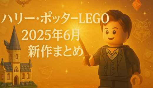 【6月1日発売】ハリーポッターシリーズの新作レゴを紹介！