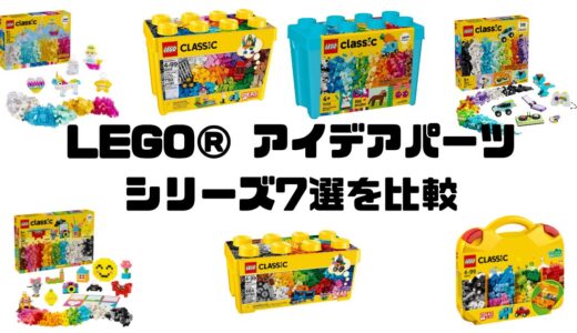 【徹底比較】LEGO®「アイデアパーツ」シリーズ7選を比較｜お子さんにぴったりのセットはどれ？