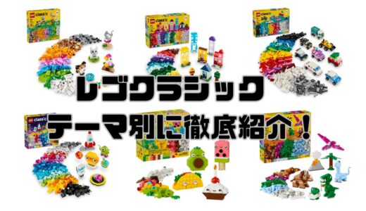 【子どもの「好き！」から選べる】レゴクラシック　テーマ別に徹底紹介！
